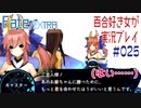 Fate/EXTRA 百合好き女が実況プレイ part25