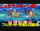 【プリコネR】ジェネラルホーン　SP　２凸　フルオート・手動編成【絆、つないで。こころ、結んで。】