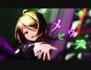 【MMD】　メビウス　【sour式鏡音リン改変モデル】