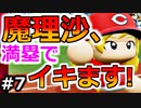 【ゆっくり実況】#7 魔理沙、プロ野球選手になります！【パワプロ2020】【マイライフ】[PS4][eBASEBALLパワフルプロ野球2020][野球] ゲーム実況 プレステ4