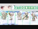 【プリコネRガチャ】5人目のコッコロ当てちゃいます。