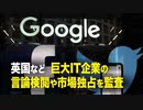 【時事縦横】英国など巨大IT企業の言論検閲や市場独占を監査