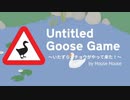 【単発】かわいいので何やっても許されるガチョウ【Untitled Goose Game】