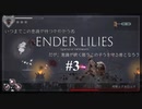 【ENDER LILIES: Quietus of the Knights】実況プレイ＃3　老兵は死してなお盾となる
