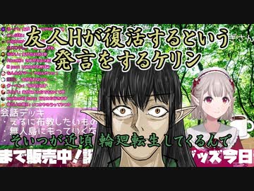 【誕生日凸待ち】友人Hが復活するという発言をするケリン【えるえる/ケリン/にじさんじ切り抜き】
