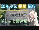 ぶらっと紲星紀行～ぶらっと森林浴～