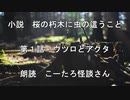 【自作小説】第１話　ウツロとアクタ｜桜の朽木に虫の這うこと【朗読　こーたろ怪談さん】