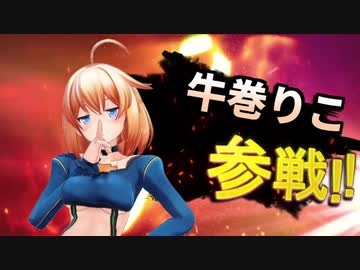 牛巻りこ全員参戦！！