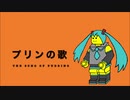 【初音ミク】プリンの歌【オリジナル】