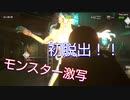 【Monstrum2】初めての脱出【生存者】