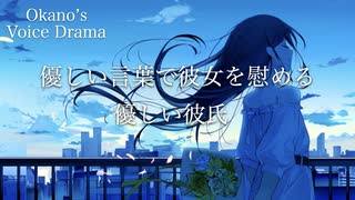 【♯67】甘々に彼氏に慰められる可愛い彼女【Okano's ボイスドラマ】