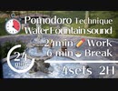 【03】【ポモドーロタイマー付き動画】24分作業6分休憩2H【作業用】噴水音☔　集中・作業効率アップ