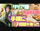 【ツイステ】リリアの作る料理はまず手順がヤバい～リリア・おしゃべり集～【TWISTED WONDERLAND】【ツイステッドワンダーランド】