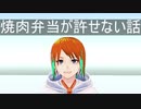 【VTuber】焼肉弁当が許せない話【とくてる】