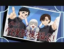 【フリーゲーム】絶対にビビらない怪異探偵委員会：其の九(終)