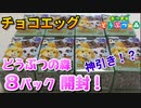 【実写】どうぶつの森 ８パック開封で神引き！？【あつまれ どうぶつの森】