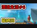 [Raft]漂流生活#6 (終)[ゆっくり実況]