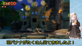 【VOICEROID実況】紲星あかりのドンキーコングトロピカルフリーズのんびりゲーム実況【part2】