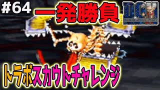 【ワンチャンス】失敗すれば二度と現れないトラップボックスをスカウトする！！ドラゴンクエストモンスターズジョーカーを実況プレイ！