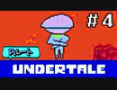 【Ｐルート実況】愛が巣食い、愛が救う【UNDERTALE】#4