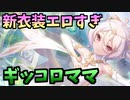 プリコネで精通した男による儀装束コッコロガチャ【プリコネR】