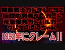 1992年にクレーム!!