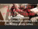 家族で時事放談ｗ　154日目　ブルームバーグニュース 個人投資家の逆襲 ゲームストップ株暴騰劇