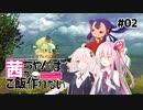【天穂のサクナヒメ#02】茜ちゃんはご飯が作れない【VOICEROID実況】