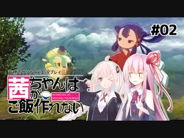 【天穂のサクナヒメ#02】茜ちゃんはご飯が作れない【VOICEROID実況】