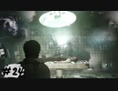 【PsychoBreak2】なんかイメチェンした続編＃24【初見】