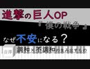 【 音楽分析 】 #5 進撃の巨人 OPテーマ『 僕の戦争 』不安になる理由を分析します
