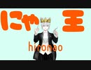 『にゃ王』hironao feat. 初音ミク