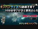 【モンハンライズ体験版】TA動画を散々見てきたら即クリア出来るのか【ゆっくり実況】
