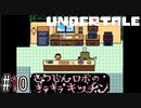 簡単なケーキの作り方～ニンゲンのタマシイを添えて～【UNDERTALE】#10