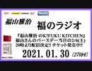 福山雅治   福のラジオ　2021.01.30〔270回〕