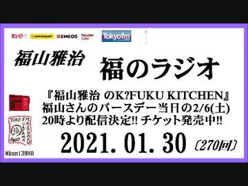 福山雅治 福のラジオ 21年1月30日 深夜ラジオライフa