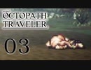 【旅立とう、きみだけの物語へ――】オクトパストラベラー　実況プレイ　part3