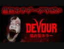 【500円】高難易度！最新ホラゲーがすごい！| DEVOUR