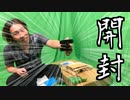【開封動画#2】またまた撮影用機材と個人の買い物