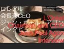 家族で時事放談ｗ　155日目　ロレアル会長兼CEO　ジャン・ポール・アゴン　インタビュー
