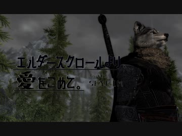 【Skyrim】エルダースクロールより、愛をこめて。第２章【ゆっくり】