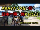 【自転車旅】ARAYA CXGと行く日本一周の旅　Part 23