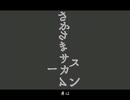 さかさまサーカスマン feat.flower/むゆるん