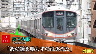 【高音質】大阪環状線 発車メロディ集