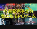 妖怪やモンスターと戦いながらリスを監視しAI少女に癒やされようｗ【今週発売予定の気になるPCゲーム】（2021/01/31～2021/02/06）（ゆっくり）
