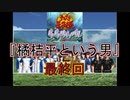 『橘桔平という男』テニプリガチ勢に乾貞治に激似と認められた男がドキサバやってみた【テニスの王子様ドキドキサバイバル山麓のM]ystic】最終回#9