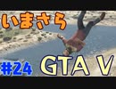 【GTA5実況】今更GTA5初プレイなやついるの？【Part 24】