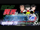 【地球防衛軍4.1】EDF関西がEDF4.1入り ep.29
