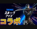 めちゃくちゃかっこいい新スキン【スネークアイズ】が登場！！刀ツルハシ【スネークアイズカタナ】が神過ぎる！！これは買うしかない！？[フォートナイト/Fortnite]