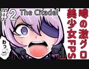 【The Citadel】噂の美少女FPSをゆっくり実況プレイ【グロ注意】02